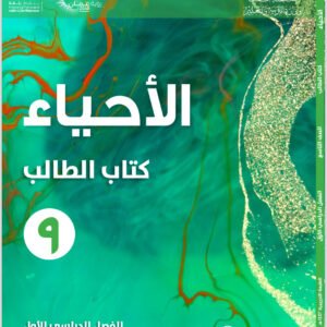 الأحياء للصف التاسع الفصل الدراسي الاول