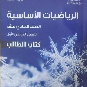 الرياضيات الأساسية للصف الحادى عشر