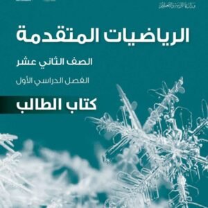 الرياضيات المتقدمة للصف الثاني عشر