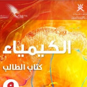 الكيمياء للصف التاسع الفصل الدراسي الأول
