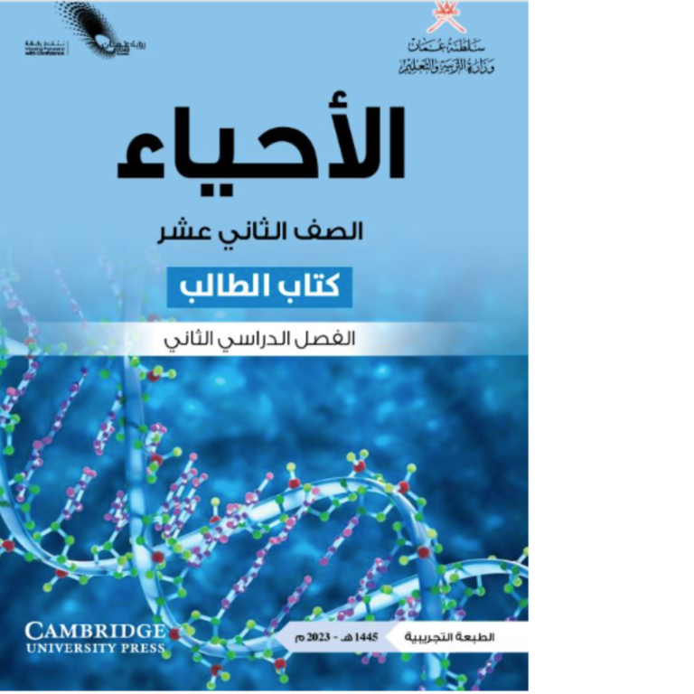 الأحياء للصف الثاني عشر الفصل الدراسي الأول
