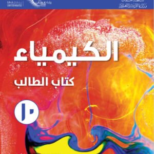 الكيمياء للصف العاشر الفصل الدراسي الاول