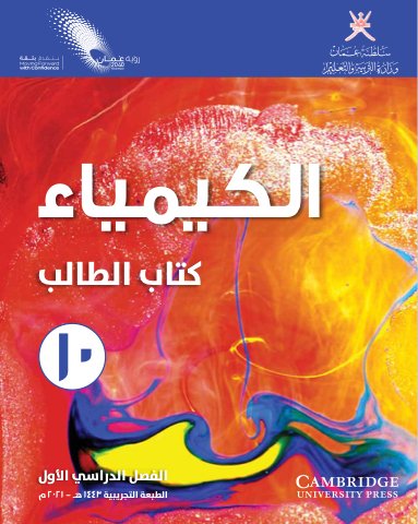 الكيمياء للصف العاشر الفصل الدراسي الاول