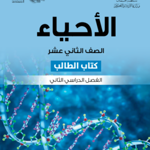 الأحياء للصف الثاني عشر الفصل الدراسي الثاني