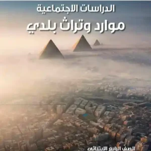 الدراسات الاجتماعية الصف الرابع الفصل الدراسي الثاني