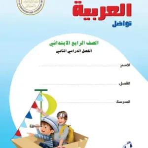 اللغة العربية للصف الرابع الابتدائي الفصل الدراسي الثاني