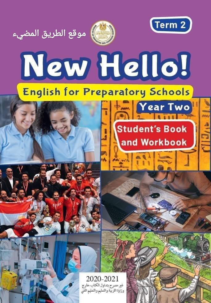 الغه الانجليزيه الصف الثاني الاعدادي الفصل الدراسي الثاني