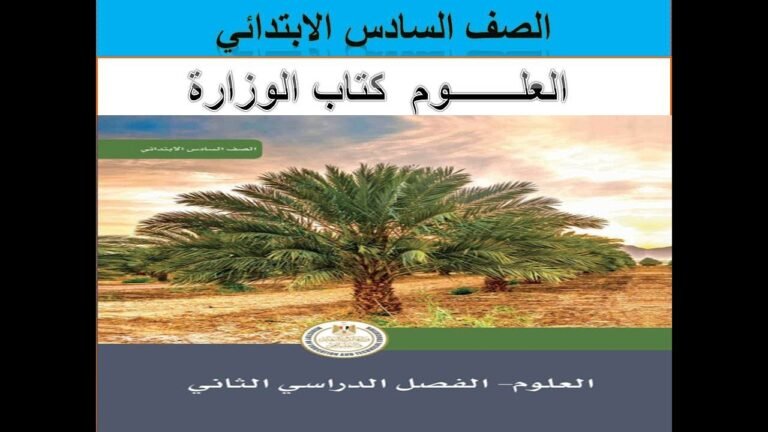 علوم الصف السادس الابتدائي الفصل الدراسي الثاني
