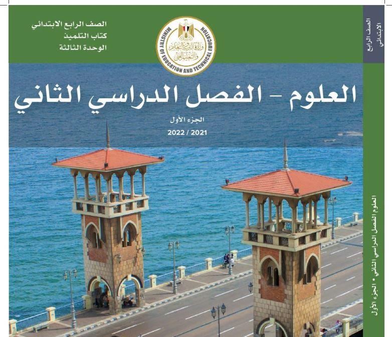 العلوم الصف الرابع الفصل الدراسي الثاني