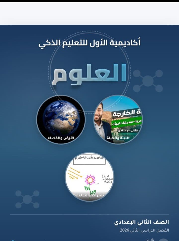 العلوم الصف الثاني الاعدادي الفصل الدراسي الثاني