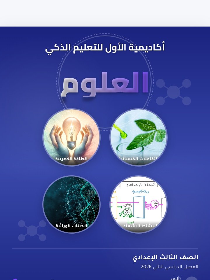العلوم الصف الثالث الاعدادي الفصل الدراسي الثاني