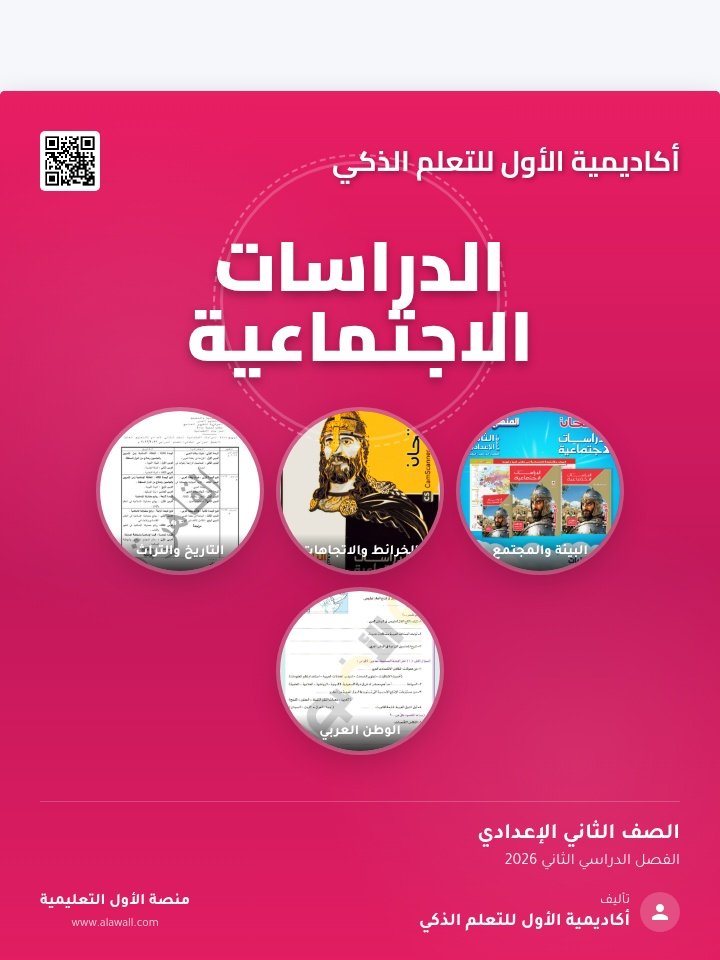 الدراسات الاجتماعيه الصف الثاني الاعدادي الفصل الدراسي الثاني