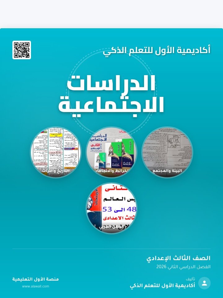 الدراسات الاجتماعيع الصف الثالث الاعدادي الفصل الدراسي الثاني