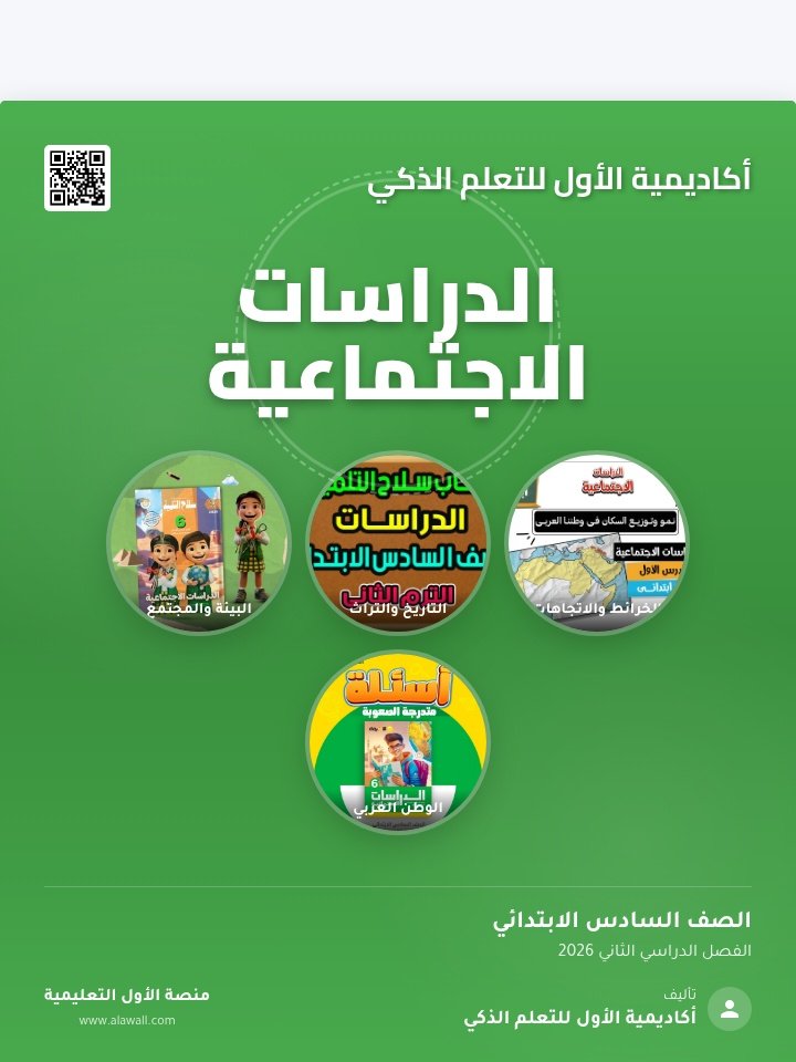 الدراسات الاجتماعيه الصف السادس الابتدائي الفصل الدراسي الثاني