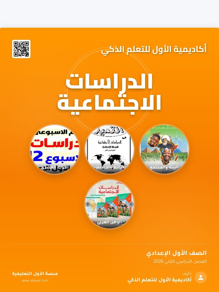 الدراسات الاجتماعيه الصف الاول الاعدادي الفصل الدراسي الثاني