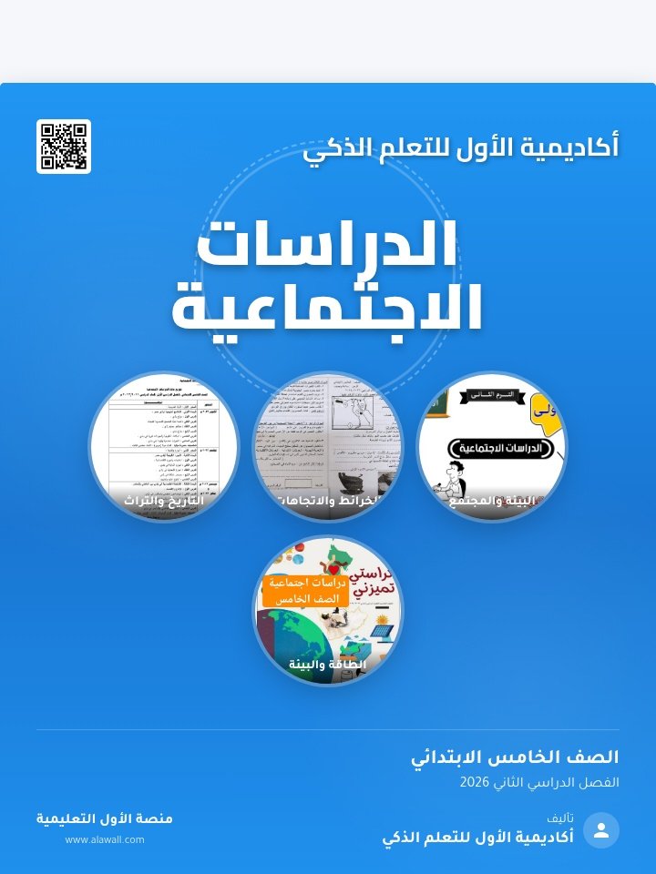 الدراسات الاجتماعيه الصف الخامس الابتدائي الفصل الدراسي الثاني