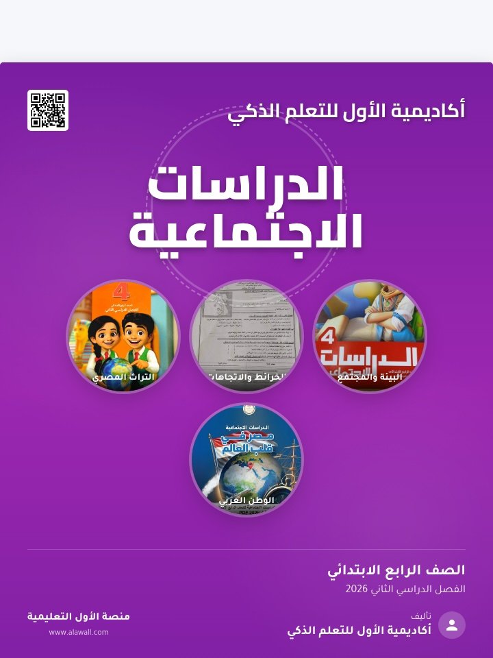 الدراسات الاجتماعية الصف الرابع الفصل الدراسي الثاني