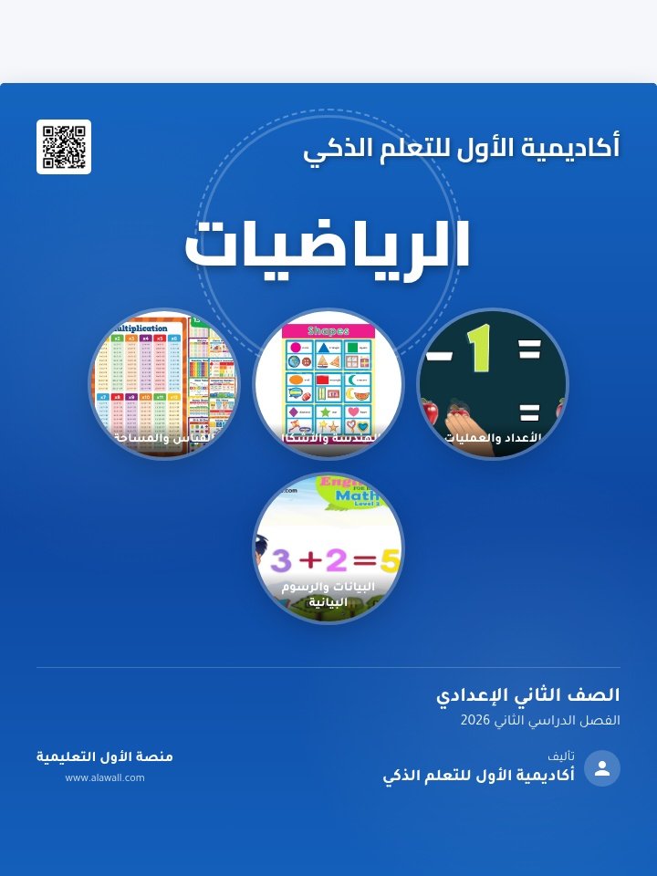 الرياضيات الصف الثاني الاعدادي الفصل الدراسي الثاني