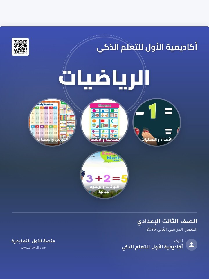 الرياضيات الصف الثالث الاعدادي الفصل الدراسي الثاني