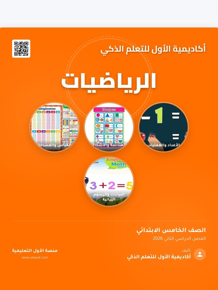 الرياضيات الصف الخامس الفصل الدراسي الثاتي