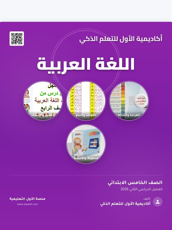 اللغه العربيه الصف الخامس الفصل الدراسي الثاني