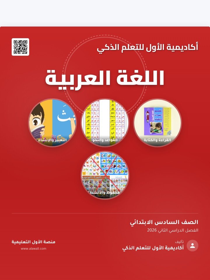 اللغه العربيه الصف السادس الابتدائي الفصل الدراسي الثاني