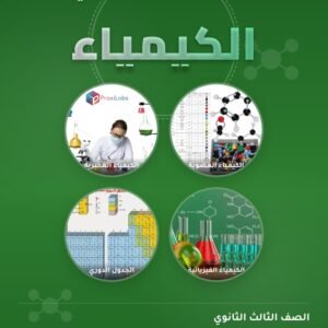 كيمياء الصف الثالث الثانوي الفصل الدراسي الثاني