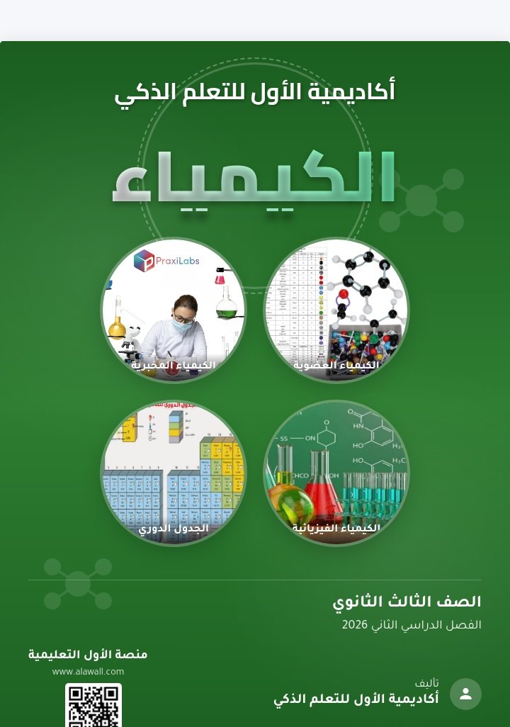كيمياء الصف الثالث الثانوي الفصل الدراسي الثاني